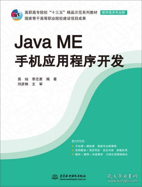 Java ME移動應(yīng)用開發(fā) 高職示范教材詳解——十三五軟件技術(shù)教材亮點(diǎn)