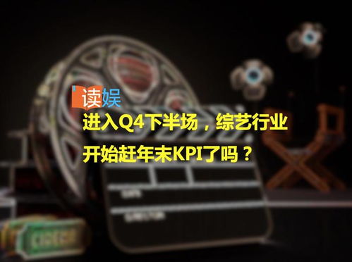 Q4下半場沖刺 綜藝行業年末KPI大考進行時